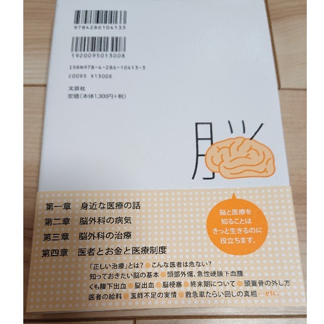 誰も教えてくれない脳と医療の話 脳神経外科の現場から エンタメ/ホビーの本(文学/小説)の商品写真