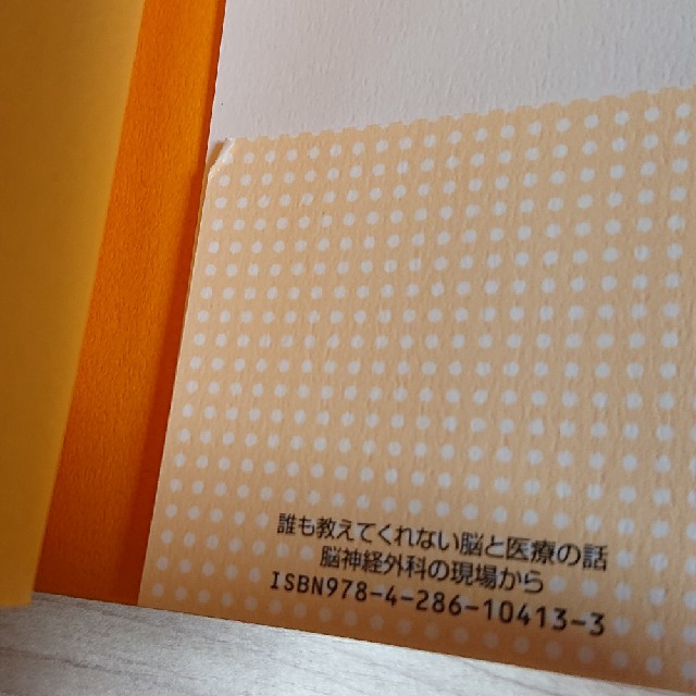 誰も教えてくれない脳と医療の話 脳神経外科の現場から エンタメ/ホビーの本(文学/小説)の商品写真