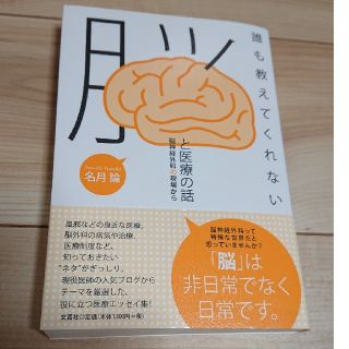 誰も教えてくれない脳と医療の話 脳神経外科の現場から(文学/小説)