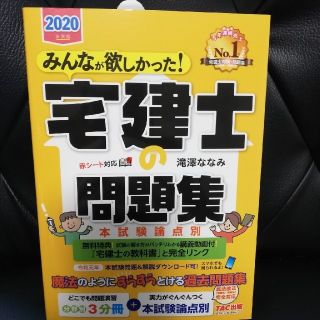 タックシュッパン(TAC出版)のみんなが欲しかった! 宅建士の問題集 本試験論点別  2020年度(資格/検定)