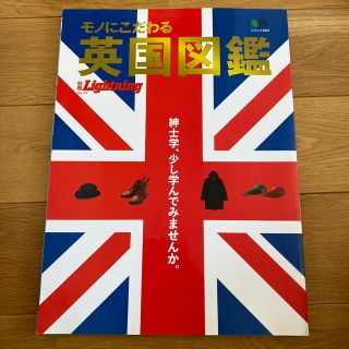 エイシュッパンシャ(エイ出版社)のモノにこだわる英国図鑑(ファッション/美容)