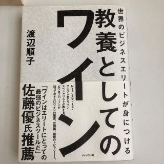 世界のビジネスエリートが身につける教養としてのワイン(ビジネス/経済)