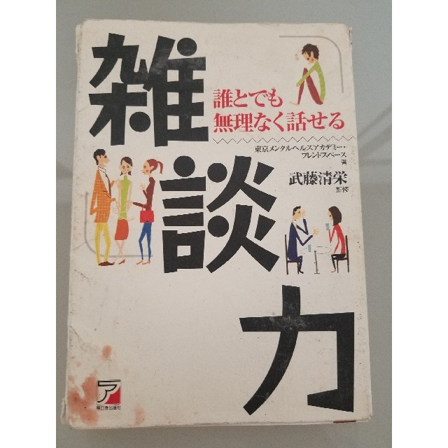 「雑談力 誰とでも無理なく話せる」 エンタメ/ホビーの本(ビジネス/経済)の商品写真