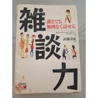 「雑談力 誰とでも無理なく話せる」(ビジネス/経済)