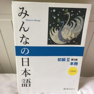 misa様ご専用　みんなの日本語初級 第2版(語学/参考書)