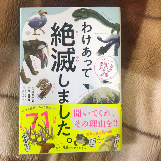 ダイヤモンド社(ダイヤモンドシャ)のわけあって絶滅しました。 世界一おもしろい絶滅したいきもの図鑑 エンタメ/ホビーの本(絵本/児童書)の商品写真