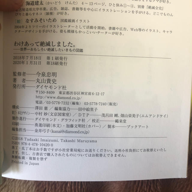 ダイヤモンド社(ダイヤモンドシャ)のわけあって絶滅しました。 世界一おもしろい絶滅したいきもの図鑑 エンタメ/ホビーの本(絵本/児童書)の商品写真