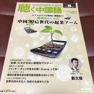 (美品) 中国語の勉強に！　聴く中国語　2015年8月号(語学/資格/講座)