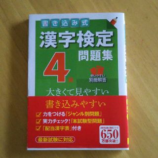 漢字検定問題集 4級(資格/検定)