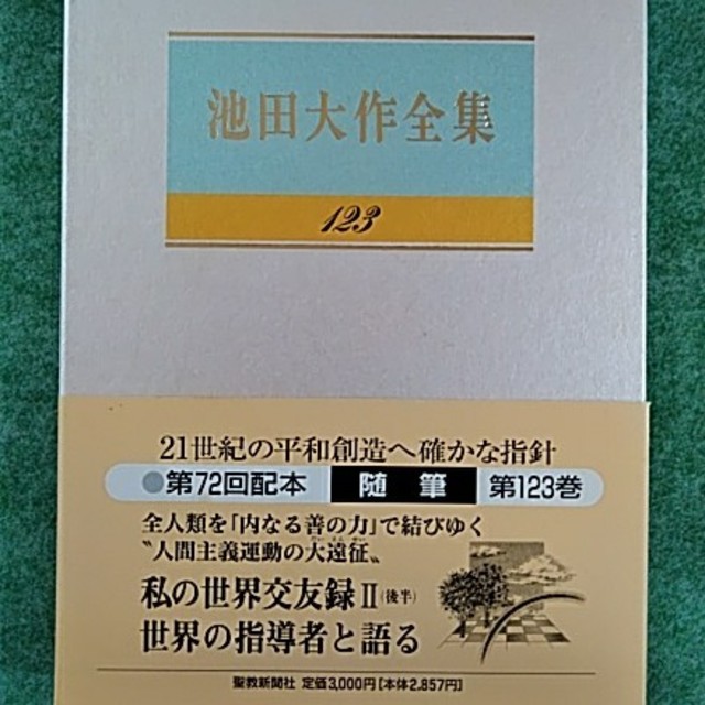 池田大作全集　6冊 エンタメ/ホビーの本(人文/社会)の商品写真