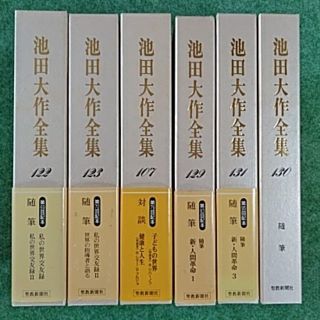 池田大作全集　6冊(人文/社会)