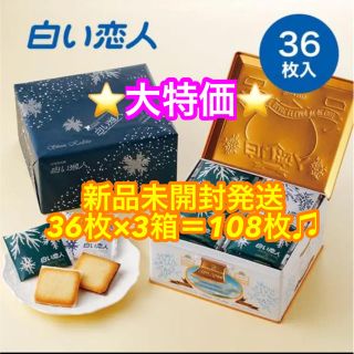 イシヤセイカ(石屋製菓)の大幅値下げ！白い恋人36枚×3箱  108枚(菓子/デザート)