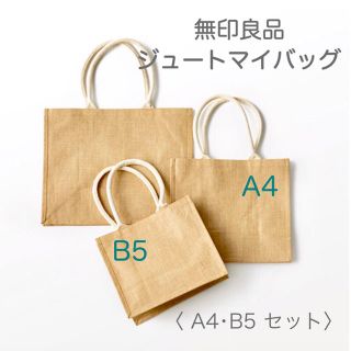 ムジルシリョウヒン(MUJI (無印良品))の【送料込】無印良品  ジュートマイバッグ Ａ4 Ｂ5セット【人気】(トートバッグ)