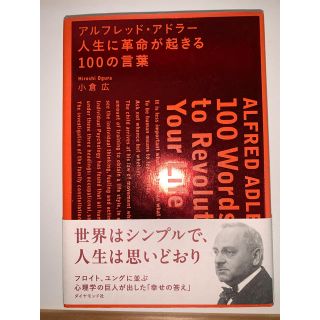 ダイヤモンドシャ(ダイヤモンド社)のアルフレッド・アドラ－人生に革命が起きる１００の言葉(ビジネス/経済)