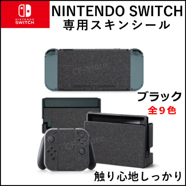 Nintendo Switch(ニンテンドースイッチ)の任天堂スイッチ シール 皮 レザー スキンシール デコ 高級 本体 保護 黒 エンタメ/ホビーのゲームソフト/ゲーム機本体(その他)の商品写真