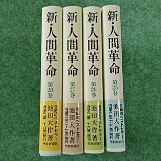 新･人間革命　25～28巻　池田大作著(人文/社会)