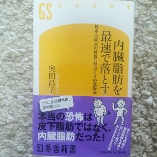 内臓脂肪を最速で落とす 日本人最大の体質的弱点とその克服法(文学/小説)