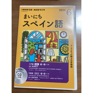 ＮＨＫラジオまいにちスペイン語 ６月号(語学/参考書)