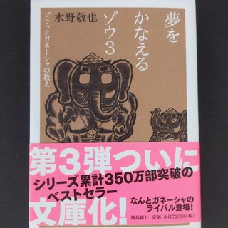 夢をかなえるゾウ 文庫版 ３(文学/小説)