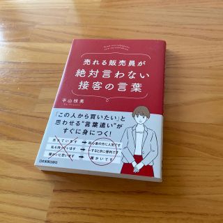 売れる販売員が絶対言わない接客の言葉(ビジネス/経済)