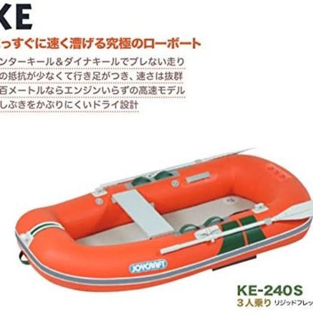 【新品未使用】ジョイクラフト ゴムボート KE-240S