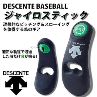 デサント(DESCENTE)の送料無料☆☆デザイン上達屋 ジャイロスティック(練習機器)