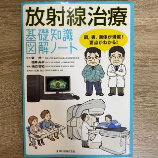 放射線治療基礎知識図解ノ－ト 図，表，画像が満載！要点がわかる！(健康/医学)