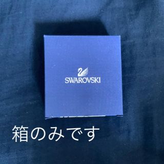 スワロフスキー(SWAROVSKI)のスワロフスキー　箱のみ(ショップ袋)