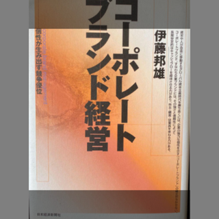 コーポレートブランド経営 : 個性が生み出す競争優位(ビジネス/経済)