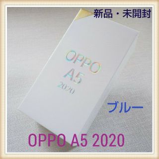 アンドロイド(ANDROID)のブルー【新品・未開封】OPPO A5 2020 simフリー(スマートフォン本体)