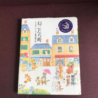 ねこたち町　読書感想文課題図書　中古品(絵本/児童書)