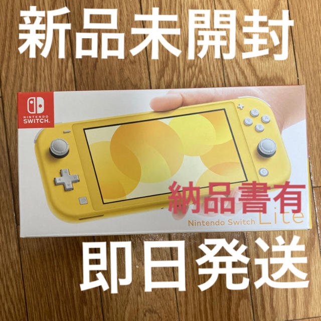 Nintendo Switch Lite イエロー 新品未使用 納品書有