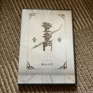 アムウェイ(Amway)のamway DVD 「登竜門 第四の門」(その他)