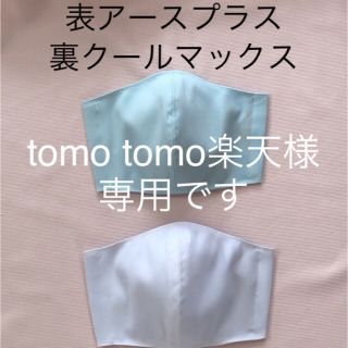 tomo tomo様専用です。２枚組インナーマスク(その他)