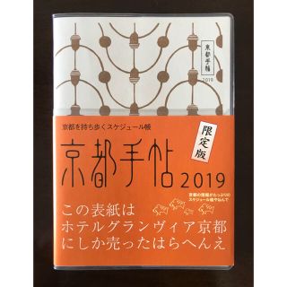 【新品】京都手帖2019  ホテルグランヴィア京都限定版(地図/旅行ガイド)