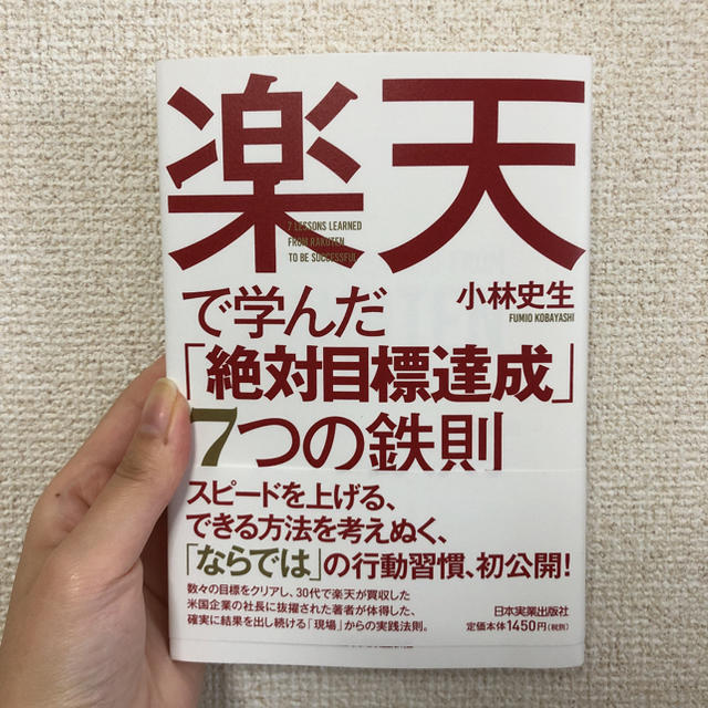 楽天で学んだ「絶対目標達成」７つの鉄則 エンタメ/ホビーの本(ビジネス/経済)の商品写真