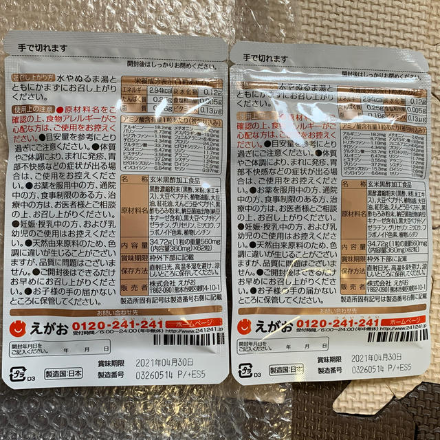 えがお(エガオ)のランラン　様専用 食品/飲料/酒の健康食品(その他)の商品写真