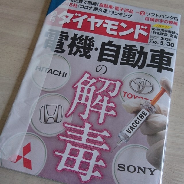 ダイヤモンド社(ダイヤモンドシャ)の週刊ダイヤモンド 20/5/30 電機・自動車の解毒 108巻21号 エンタメ/ホビーの雑誌(ビジネス/経済/投資)の商品写真