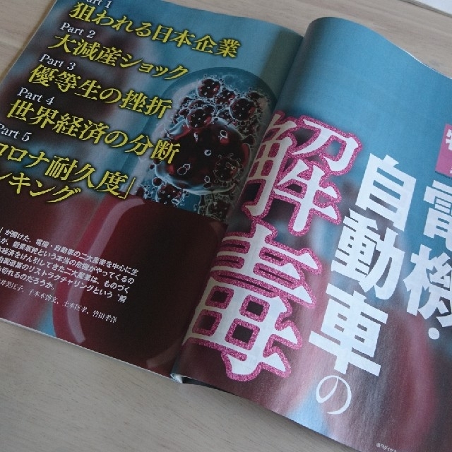 ダイヤモンド社(ダイヤモンドシャ)の週刊ダイヤモンド 20/5/30 電機・自動車の解毒 108巻21号 エンタメ/ホビーの雑誌(ビジネス/経済/投資)の商品写真