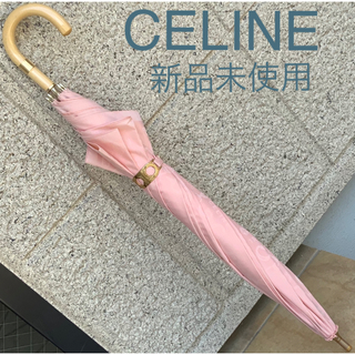 セリーヌ(celine)の新品未使用　CELINE 日傘（晴雨兼用）(傘)