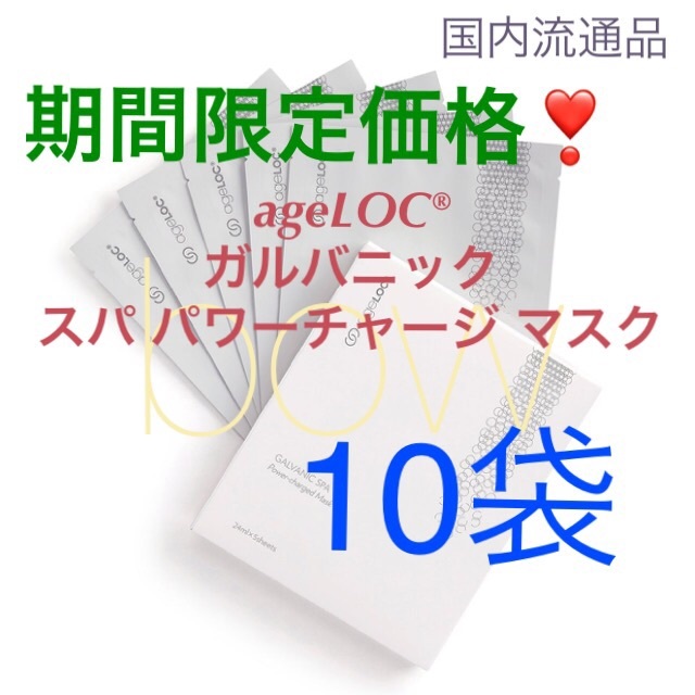 ニュースキン ageLOC® ガルバニック スパ パワーチャージ マスク 2箱