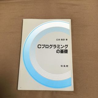 Ｃプログラミングの基礎(コンピュータ/IT)