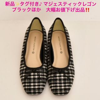 マジェスティックレゴン(MAJESTIC LEGON)の新品✨タグ付き♪ マジェスティックレゴン  ブラックほか　大幅お値下げ出品‼️(ハイヒール/パンプス)