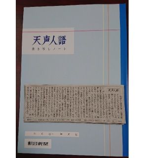 アサヒシンブンシュッパン(朝日新聞出版)の天声人語 書き写しノートと天声人語切り抜きセット 2020年4月分(ノンフィクション/教養)