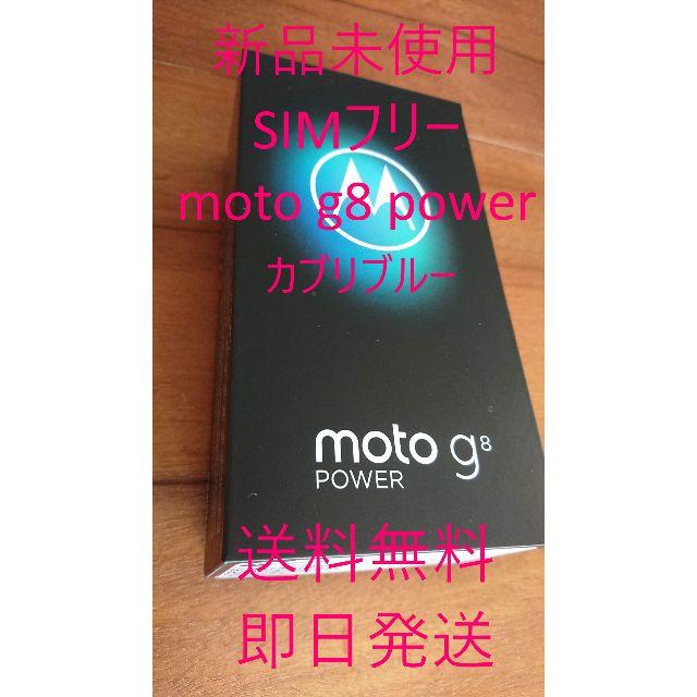 【即納】moto g8 power SIMフリー OK 新品未開封