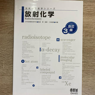 "えむあい様専用"放射化学 改訂３版(健康/医学)