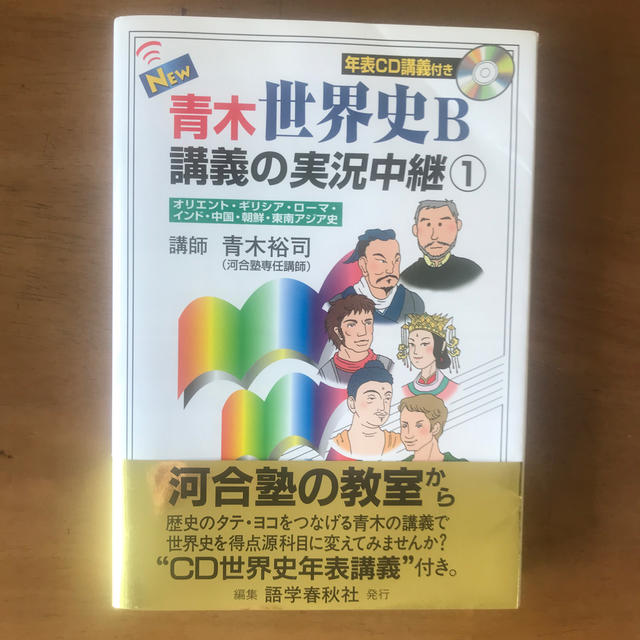 Ｎｅｗ青木世界史Ｂ講義の実況中継 １ エンタメ/ホビーの本(語学/参考書)の商品写真