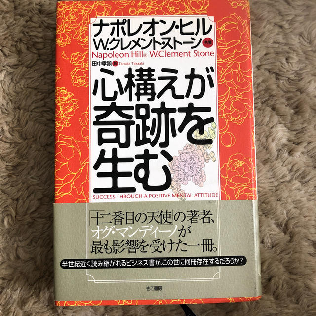 心構えが奇跡を生む エンタメ/ホビーの本(ビジネス/経済)の商品写真