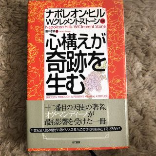 心構えが奇跡を生む(ビジネス/経済)