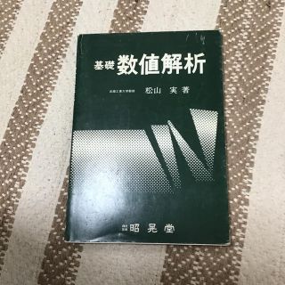 数値解析　昭晃堂(科学/技術)